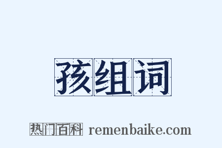 孩组词是什么意思的图片